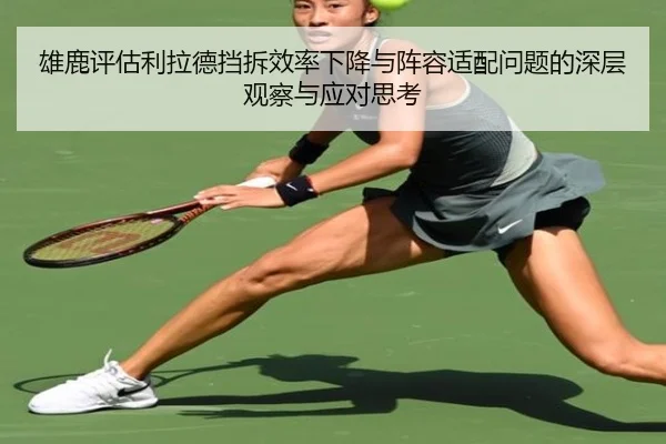 雄鹿评估利拉德挡拆效率下降与阵容适配问题的深层观察与应对思考