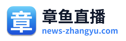 章鱼直播